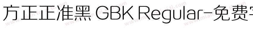 方正正准黑 GBK Regular字体转换